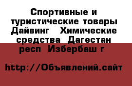 Спортивные и туристические товары Дайвинг - Химические средства. Дагестан респ.,Избербаш г.